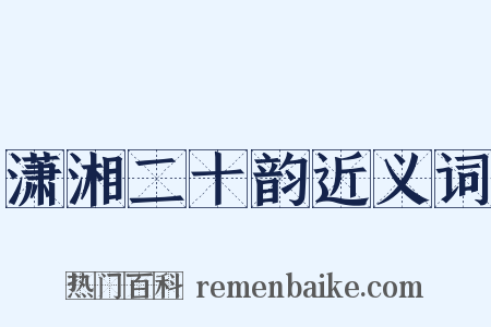 潇湘二十韵近义词是什么意思的图片